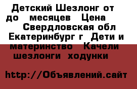 Детский Шезлонг от 0 до 6 месяцев › Цена ­ 1 000 - Свердловская обл., Екатеринбург г. Дети и материнство » Качели, шезлонги, ходунки   